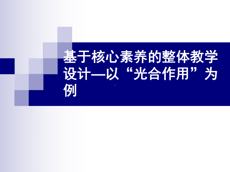 基于核心素养的整体教学设计以光合作用为例课件.ppt_第1页