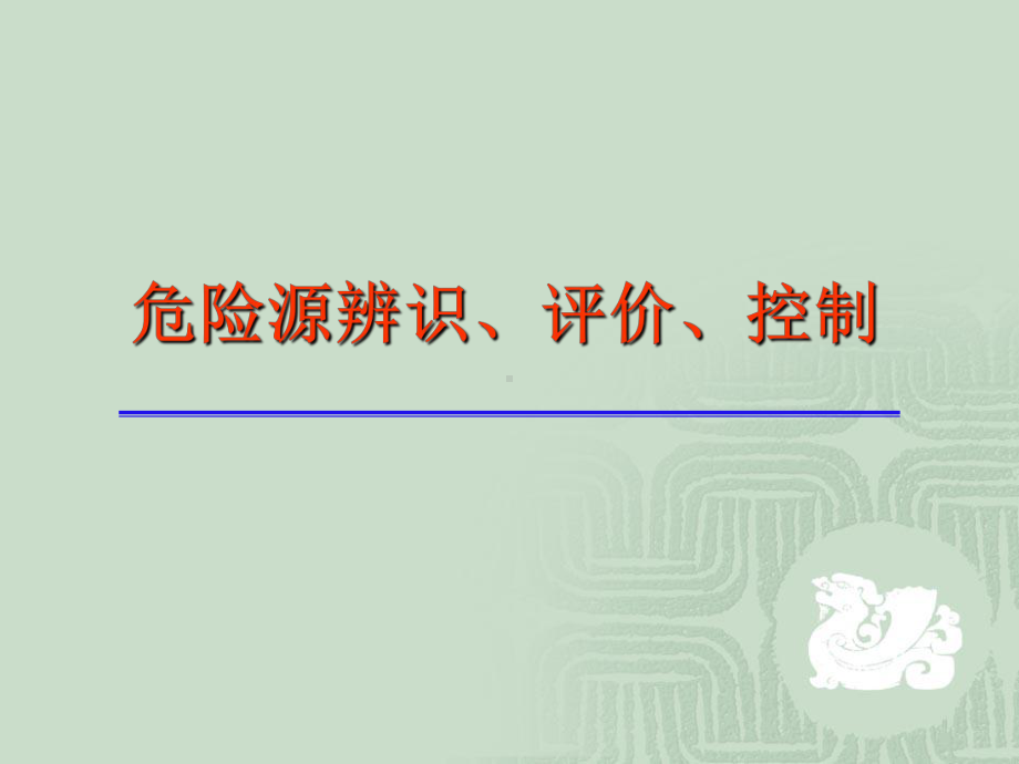 危险源辨识、评价、控制课件.ppt_第1页