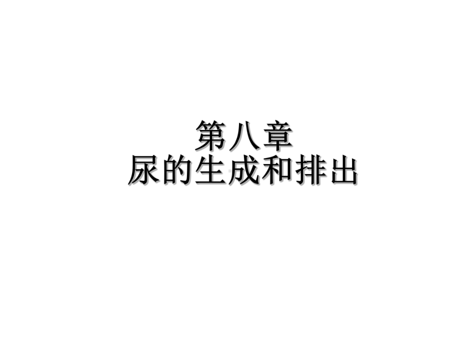 人体生理学第八章尿的生成和排出-PPT课件.ppt_第1页