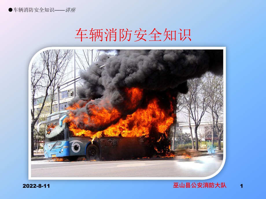 培训课件-车辆消防安全知识培训-PPT课件.ppt_第1页