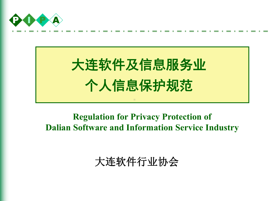 大连软件及信息服务业个人信息保护规范.课件.ppt_第1页