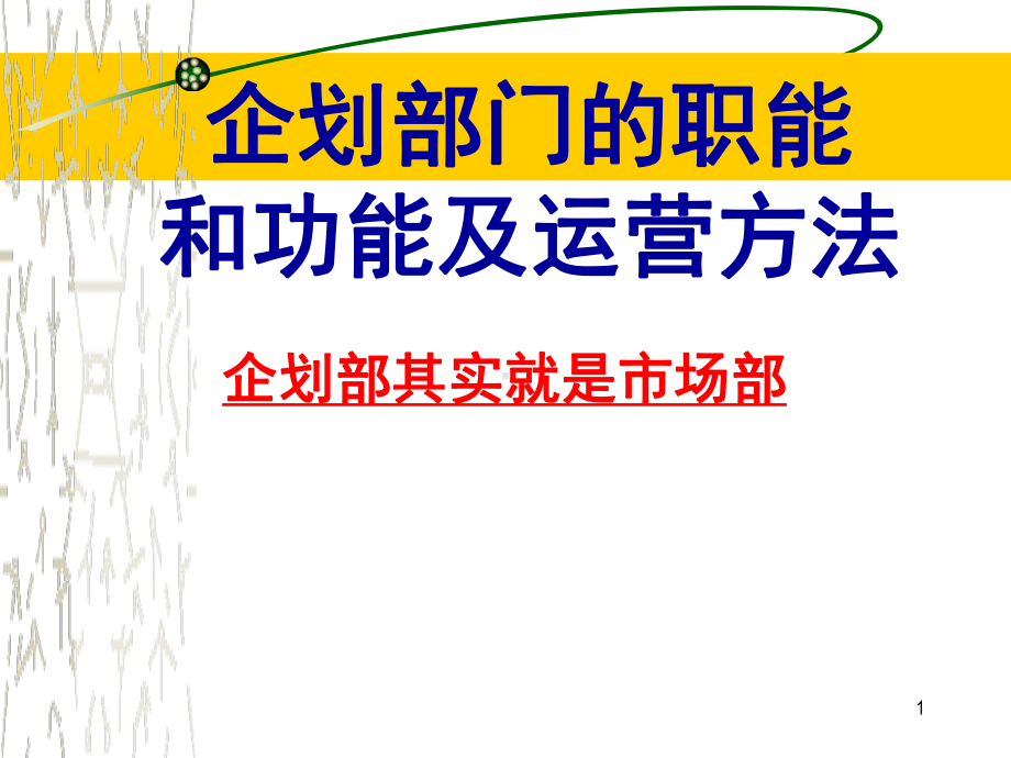 企划部门的职能和功能及运营方法(同名443)课件.pptx_第1页