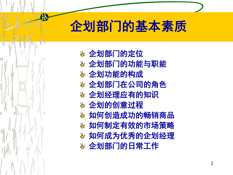 企划部门的职能和功能及运营方法(同名443)课件.pptx_第2页