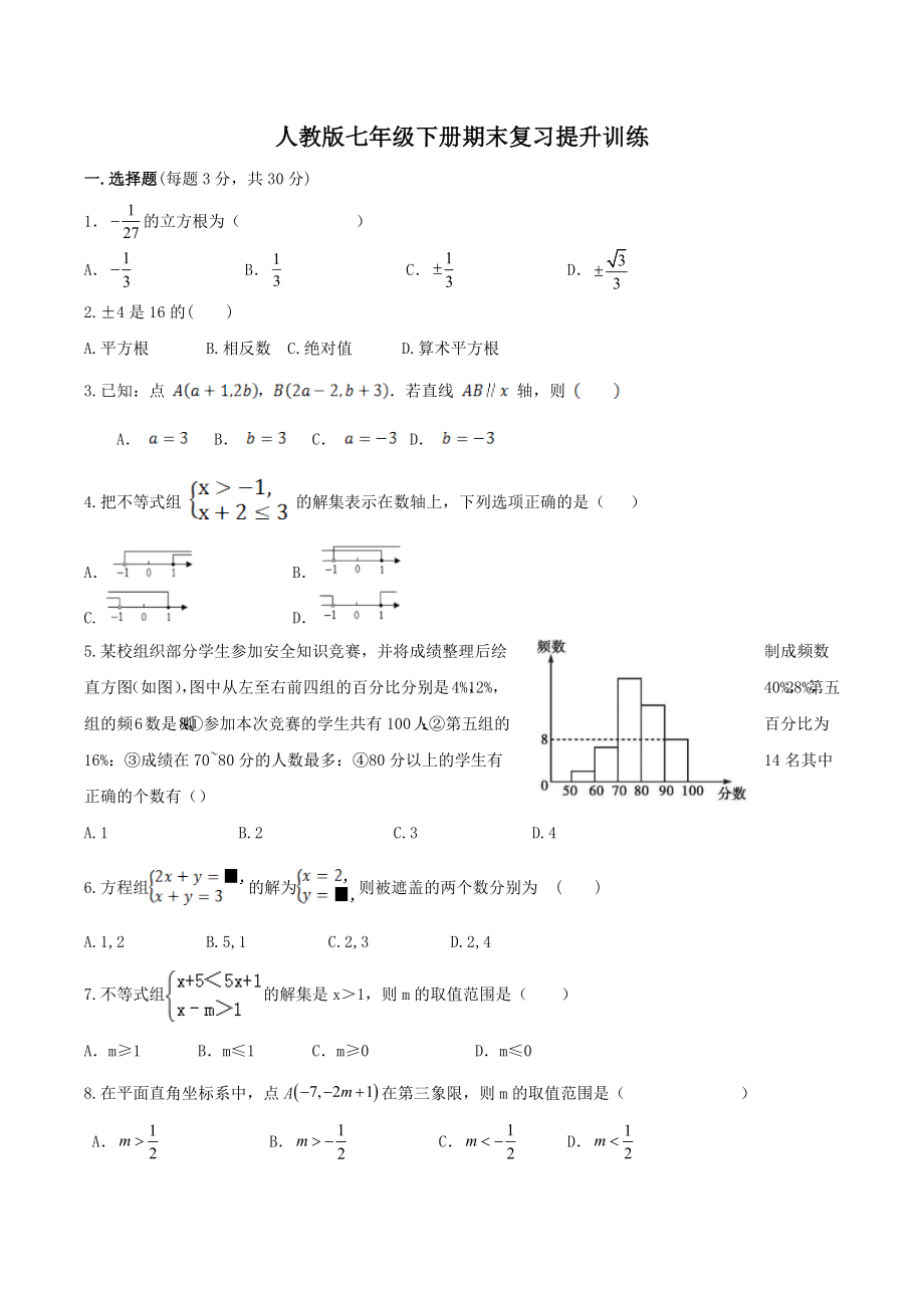 2021-2022学年人教版七年级数学下册期末复习提升训练.docx_第1页