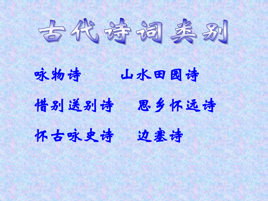 古诗鉴赏2古诗题材类别课件.ppt_第2页