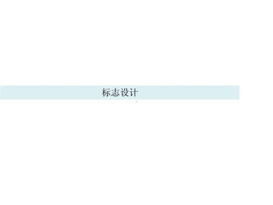 字体标志设计1-课件.ppt_第2页