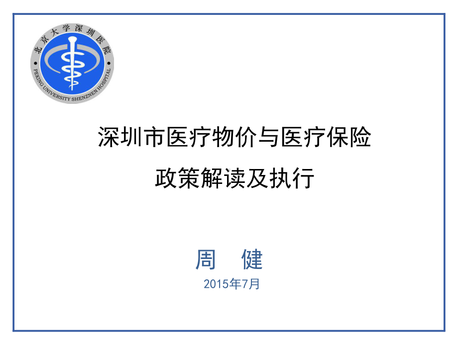 医疗物价与医疗保险医疗保险政策解读与执行课件.ppt_第1页