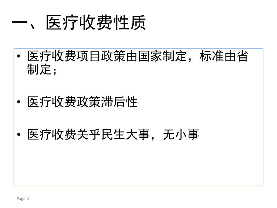 医疗物价与医疗保险医疗保险政策解读与执行课件.ppt_第3页