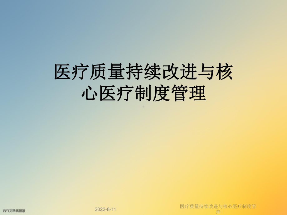 医疗质量持续改进与核心医疗制度管理课件.ppt_第1页