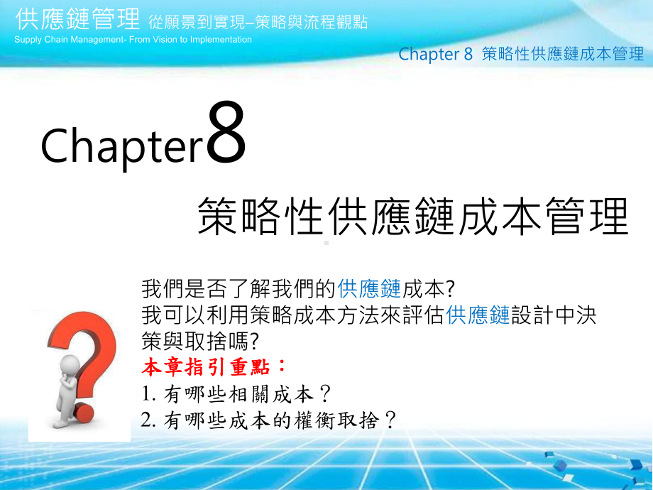 供应链分析价值主张分析成本动因分析课件.ppt_第1页