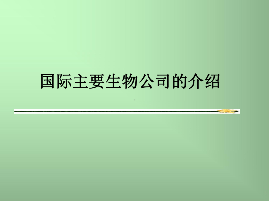 国际主要生物公司介绍课件.ppt_第1页