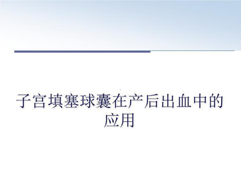 子宫填塞球囊在产后出血中的应用幻灯片课件.ppt_第1页