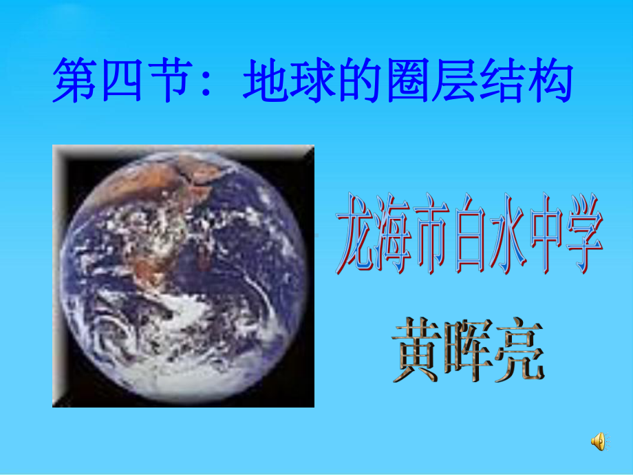 地球的圈层结构PPT课件6-中图版.ppt_第1页