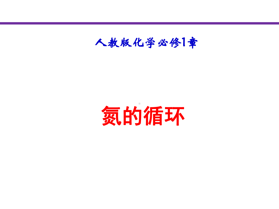 化学课件《氮的循环》优秀ppt16-人教课标版.ppt_第1页