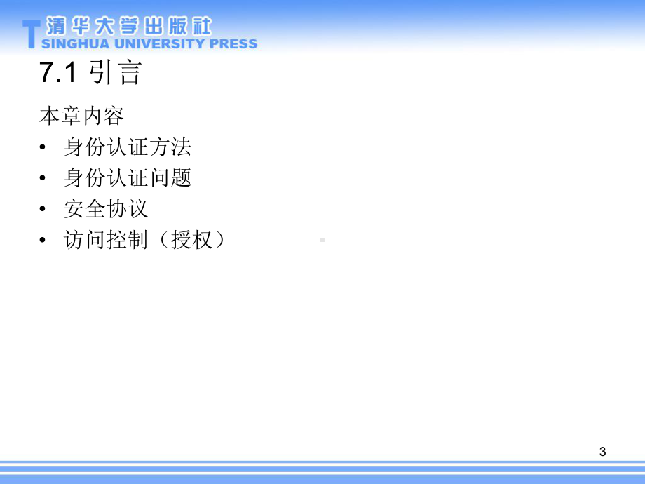 信息安全原理与实践-第二版07-认证课件.ppt_第3页