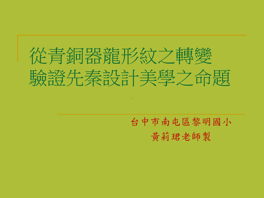 从青铜器龙形纹之转变验证先秦设计美学之命题.ppt_第1页