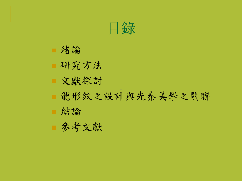 从青铜器龙形纹之转变验证先秦设计美学之命题.ppt_第2页