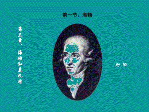 古典主义时期音乐家课件.ppt