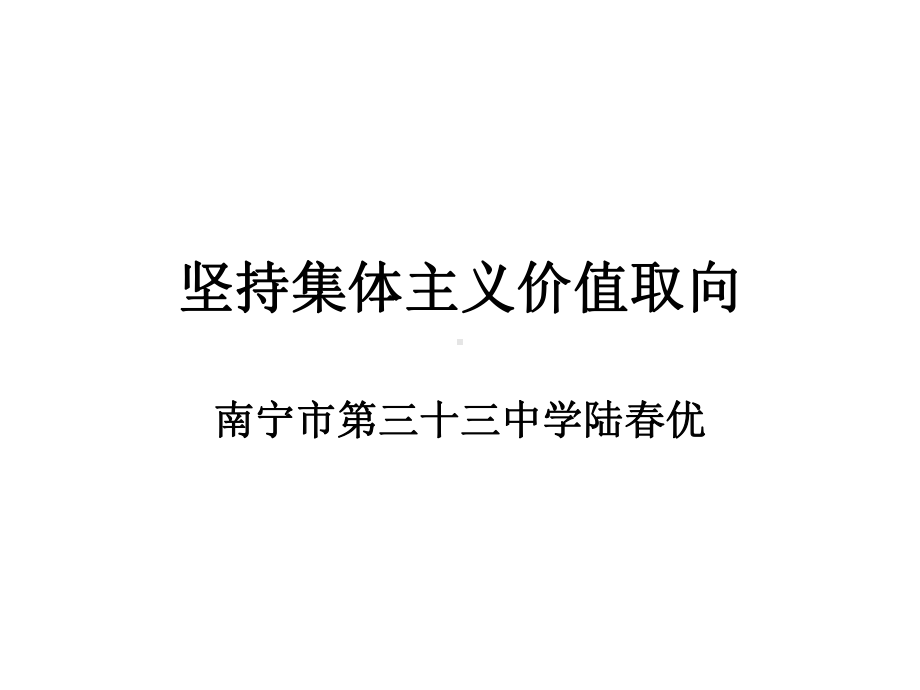 坚持集体主义的价值取向课件.ppt_第1页