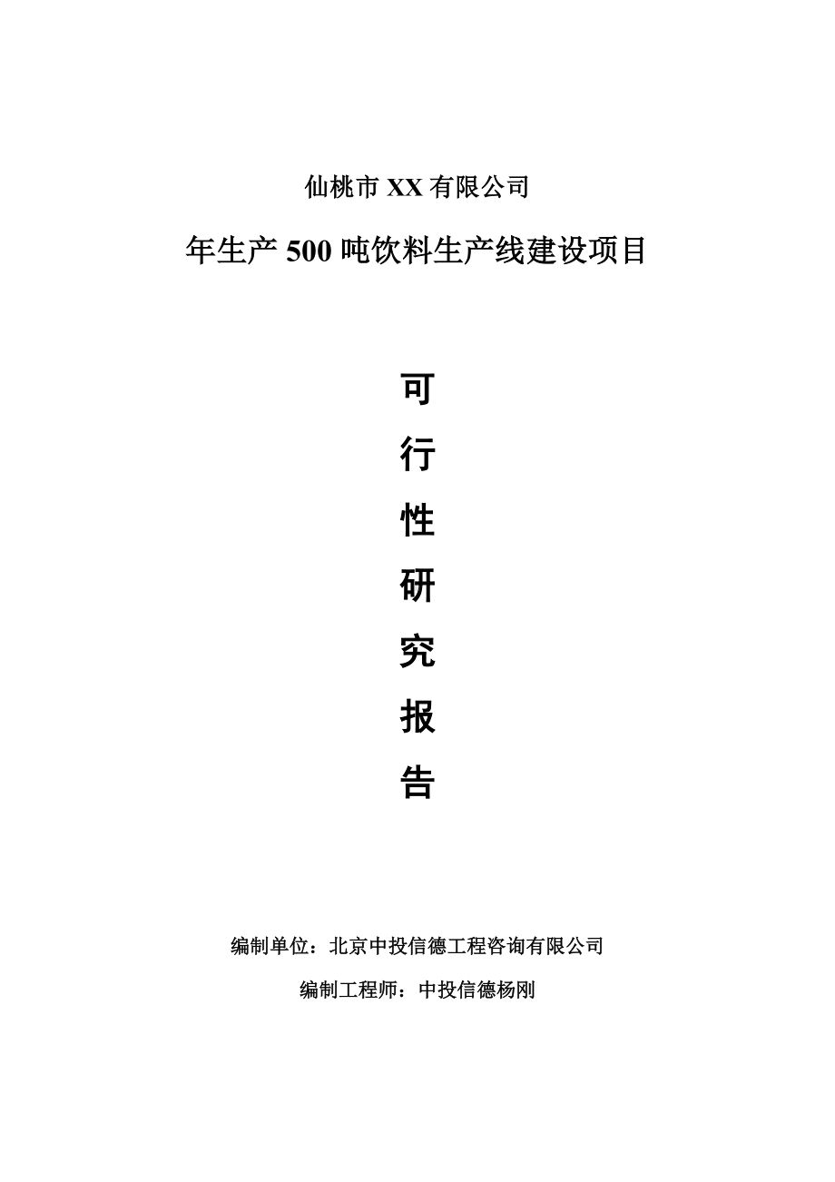 年生产500吨饮料项目可行性研究报告建议书.doc_第1页