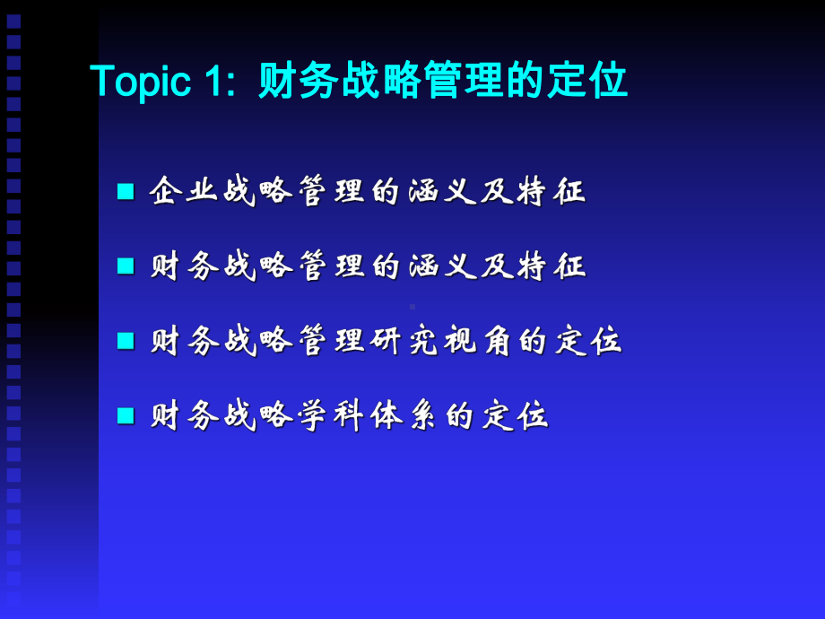 基于竞争力的财务战略管理研究STEATEGICFINANCIAL课件.ppt_第3页