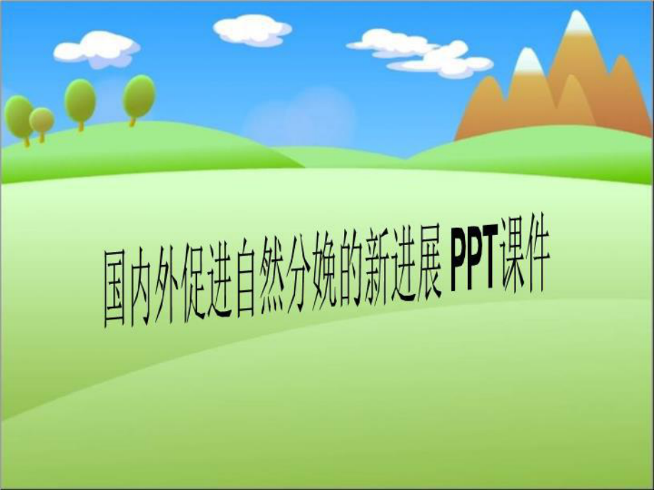 国内外促进自然分娩的新进展-PPT课件.ppt_第1页