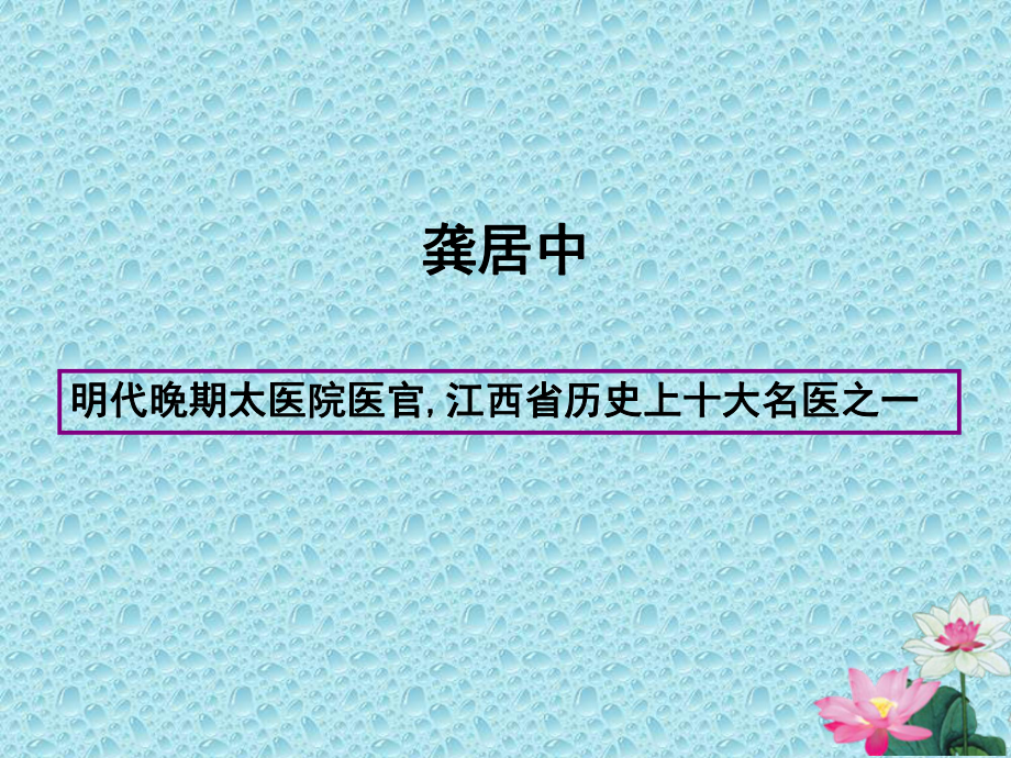 各家针灸学说课件第七章明代医家龚居中、龚廷贤、凌云、郭志邃.ppt_第1页