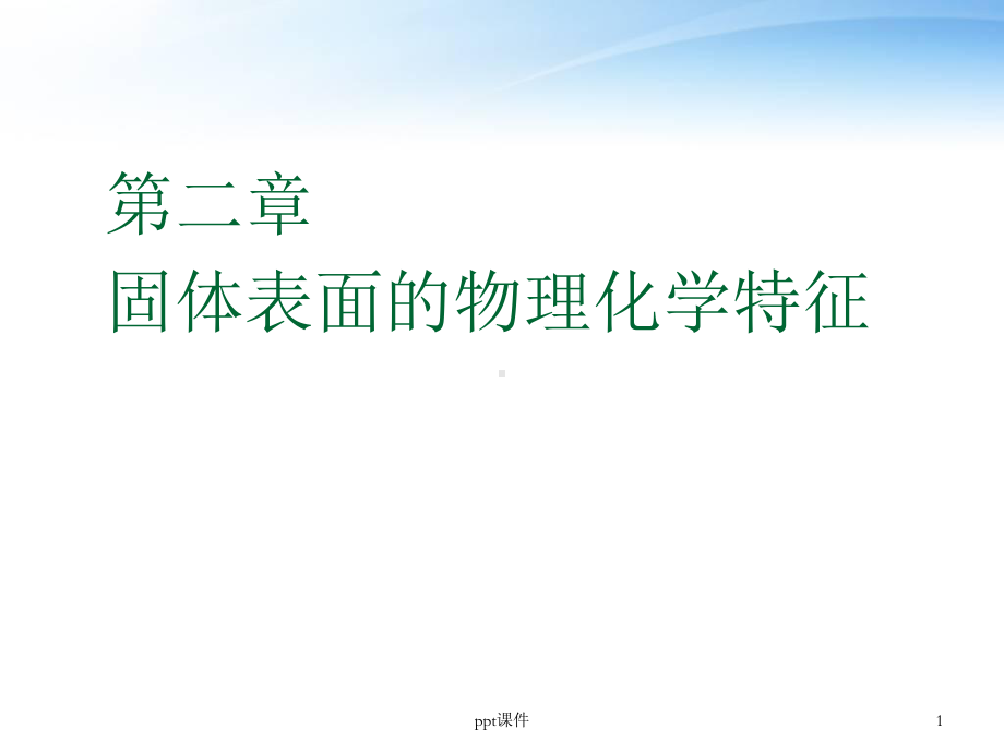 固体表面的物理化学特征-ppt课件.ppt_第1页