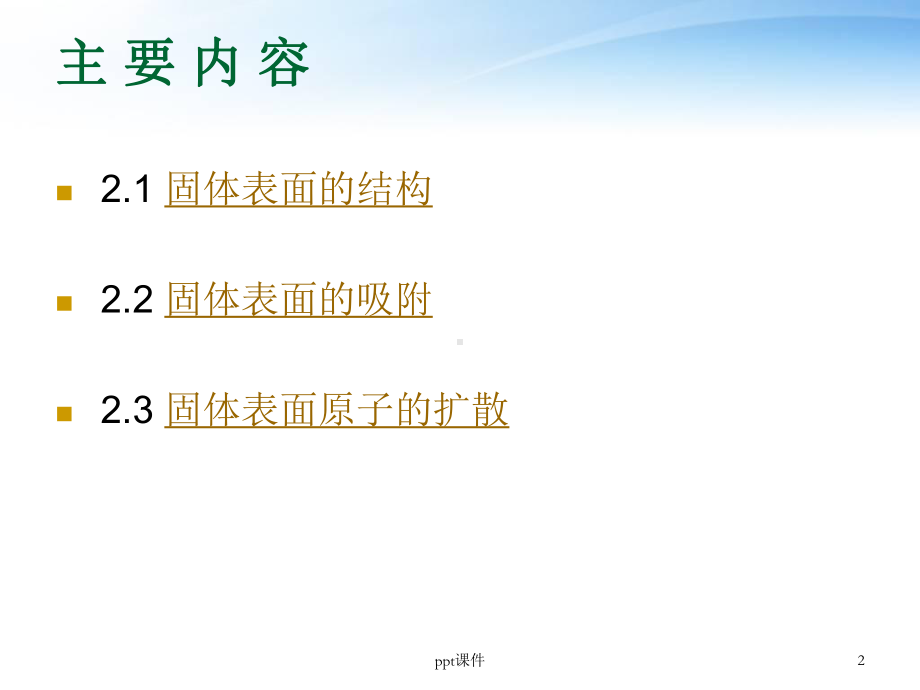 固体表面的物理化学特征-ppt课件.ppt_第2页