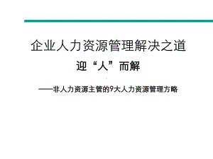 员工管理企业人力资源管理解决之道：迎人”而解精品课件.ppt