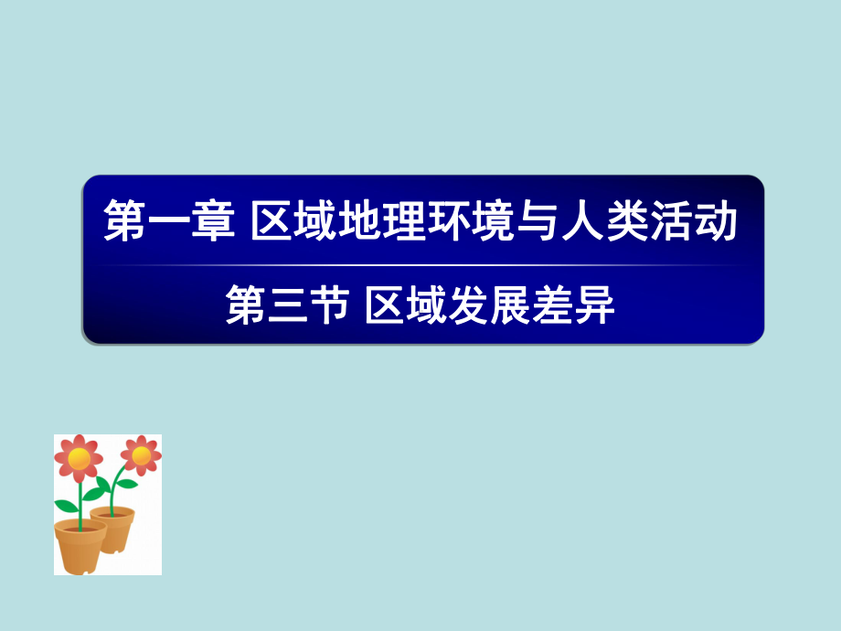 区域发展差异10湘教版课件.ppt_第1页