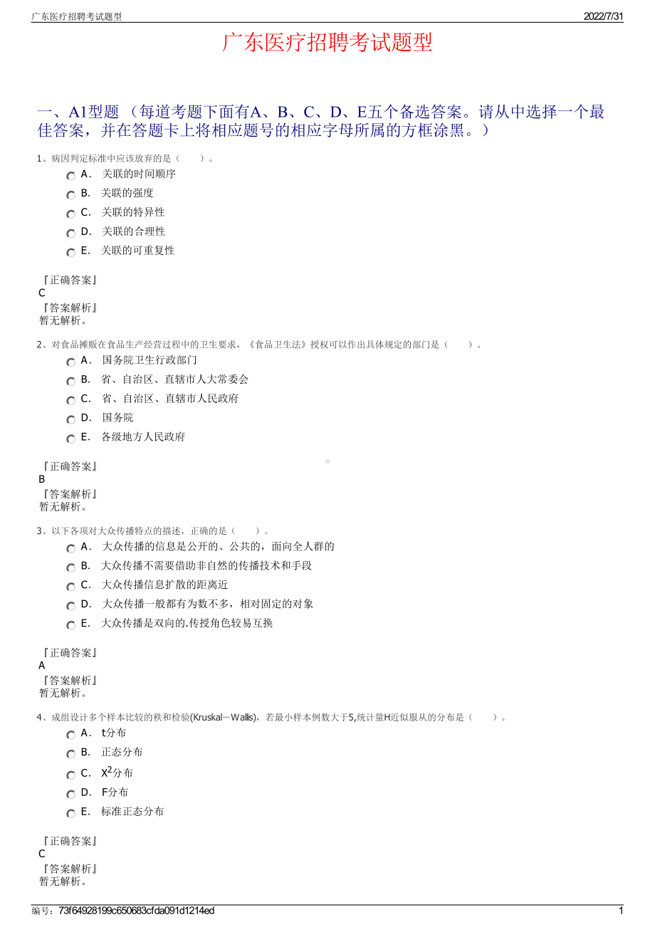 广东医疗招聘考试题型＋参考答案.pdf-（2017-2021,近五年精选）_第1页