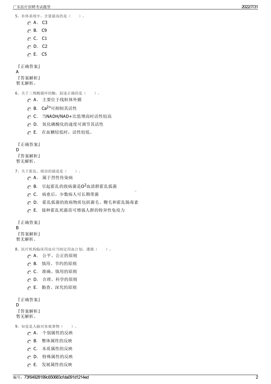 广东医疗招聘考试题型＋参考答案.pdf-（2017-2021,近五年精选）_第2页