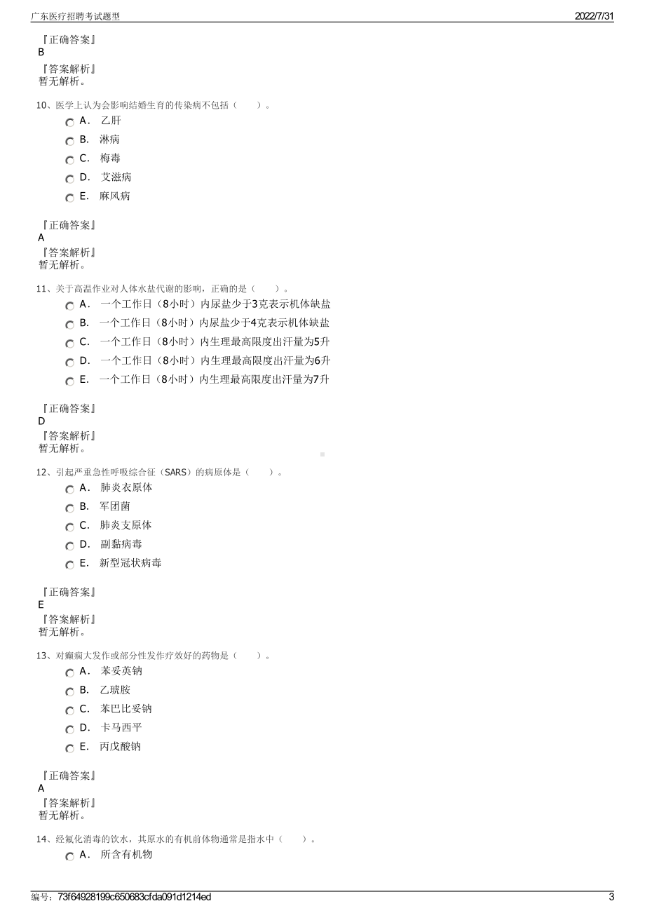 广东医疗招聘考试题型＋参考答案.pdf-（2017-2021,近五年精选）_第3页