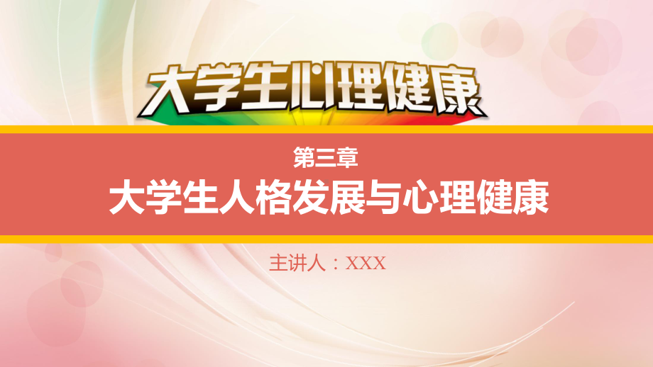 大学生心理健康教育第三章大学生人格发展与心理健康课件.pptx_第1页