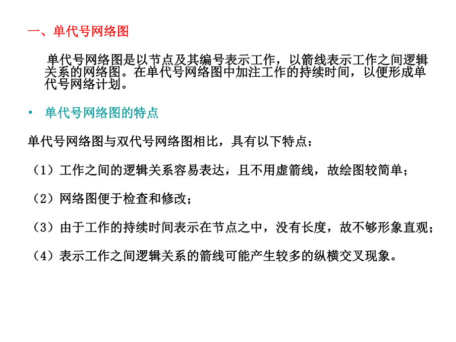 单代号网络计划教程课件.ppt_第2页