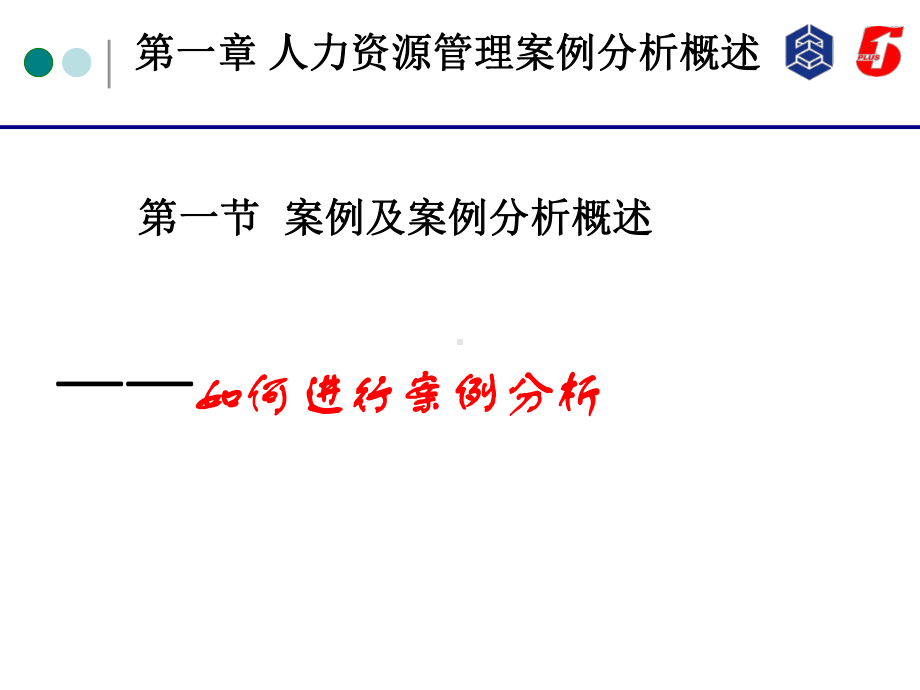 人力资源管理案例分析概述(PPT-46张)课件.ppt_第1页