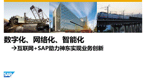 互联网+SAP助力煤炭集团业务创新课件.pptx