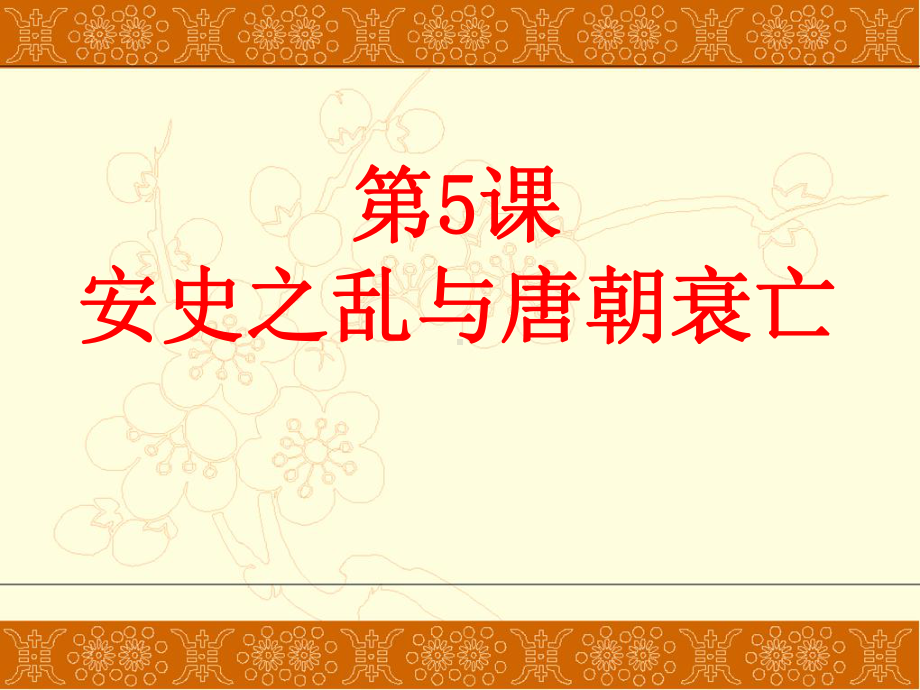 历史部编版安史之乱与唐朝衰亡大赛一等奖课件.ppt_第3页