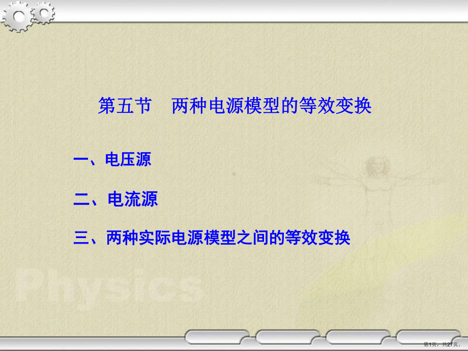 两种电源模型的等效变换.课件.ppt_第1页