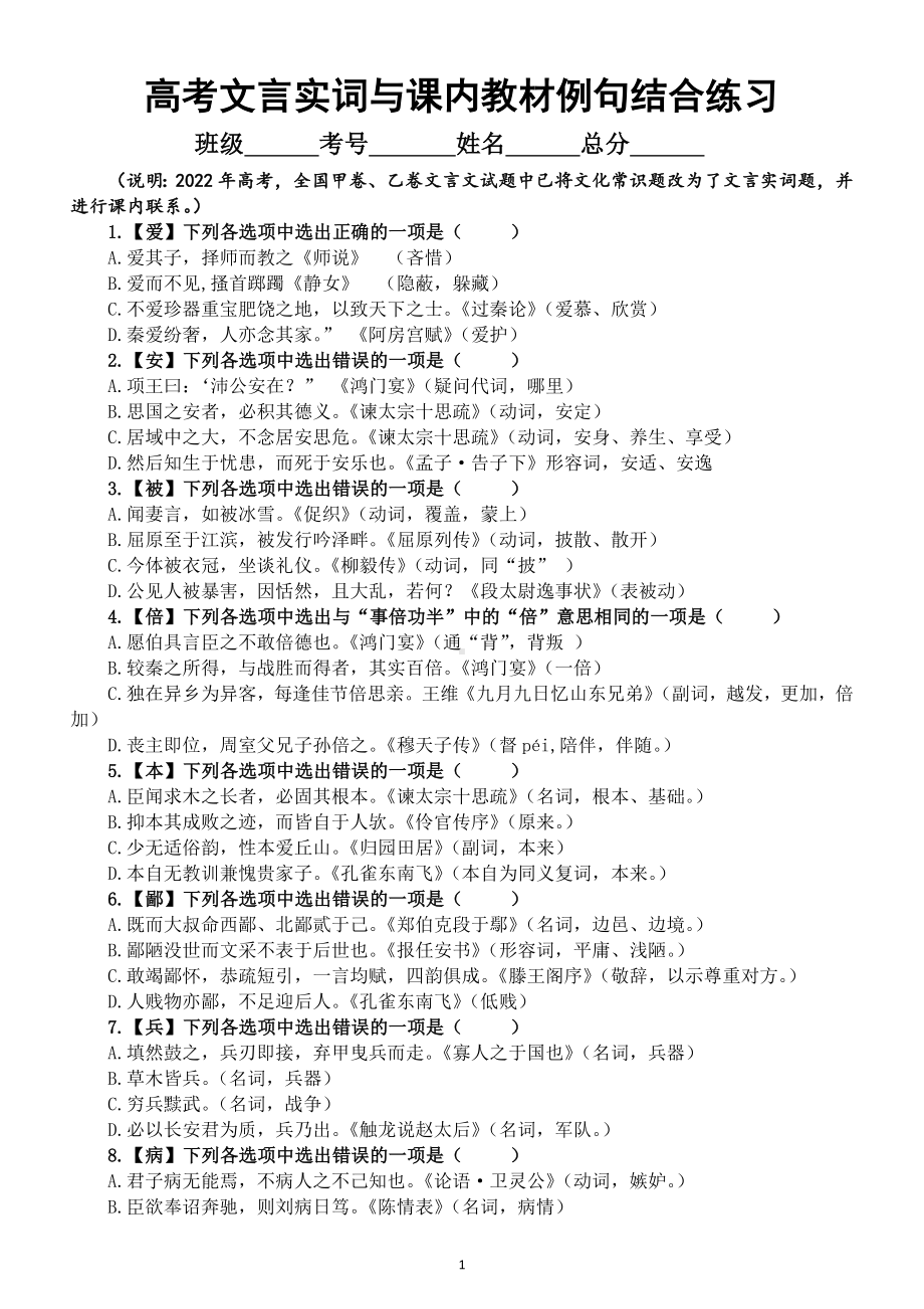 高中语文2023高考文言实词与课内教材例句结合专项练习（共100个附参考答案）.doc_第1页