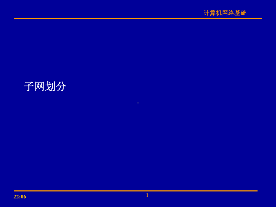 子网掩码与子网划分、子网规划课件.ppt_第1页