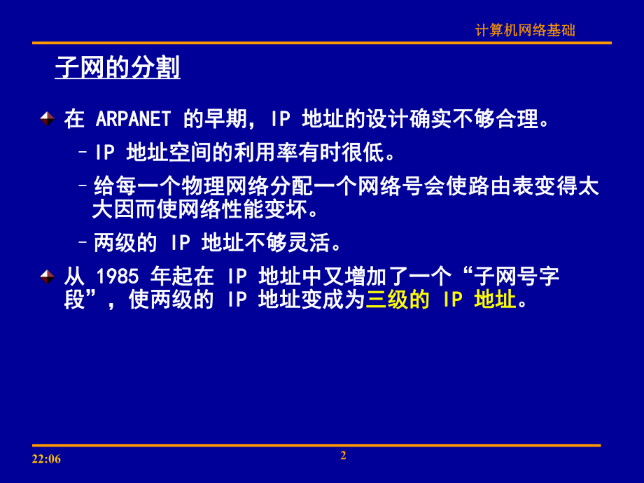 子网掩码与子网划分、子网规划课件.ppt_第2页