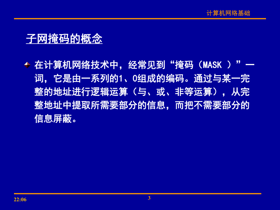 子网掩码与子网划分、子网规划课件.ppt_第3页