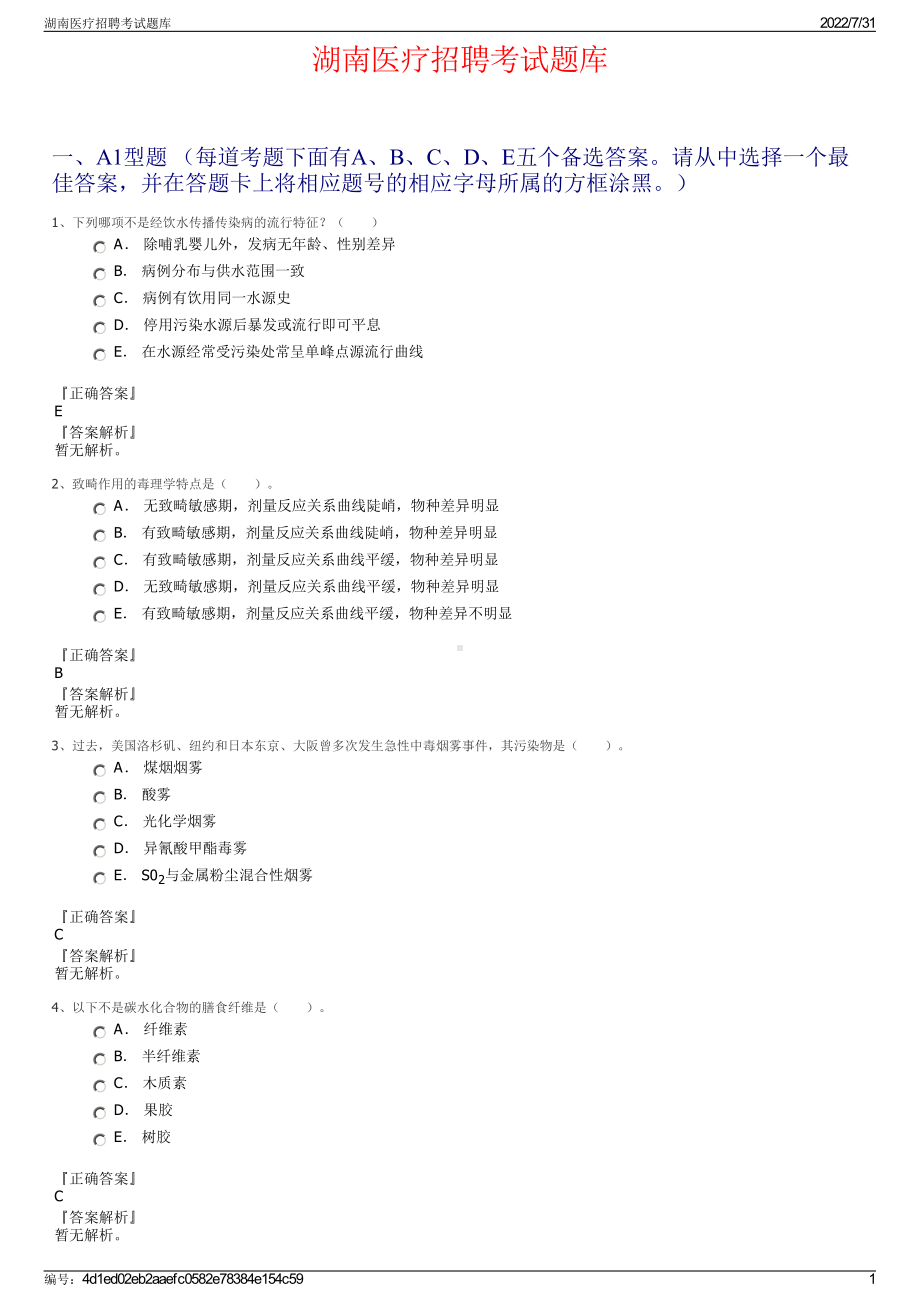 湖南医疗招聘考试题库＋参考答案.pdf-（2017-2021,近五年精选）_第1页