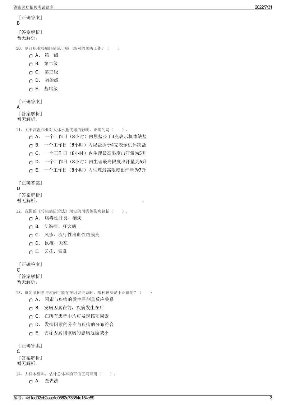 湖南医疗招聘考试题库＋参考答案.pdf-（2017-2021,近五年精选）_第3页