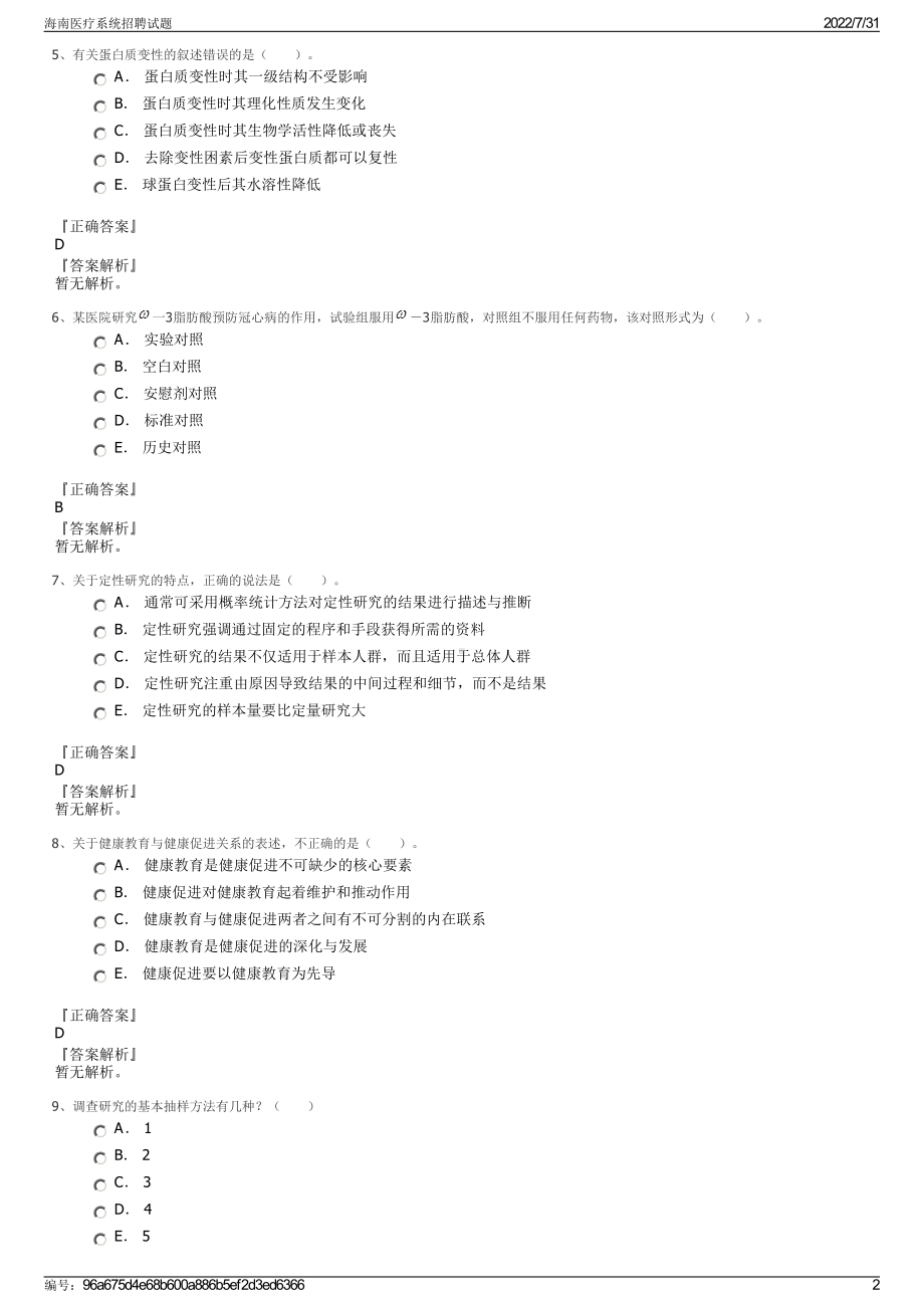 海南医疗系统招聘试题＋参考答案.pdf-（2017-2021,近五年精选）_第2页