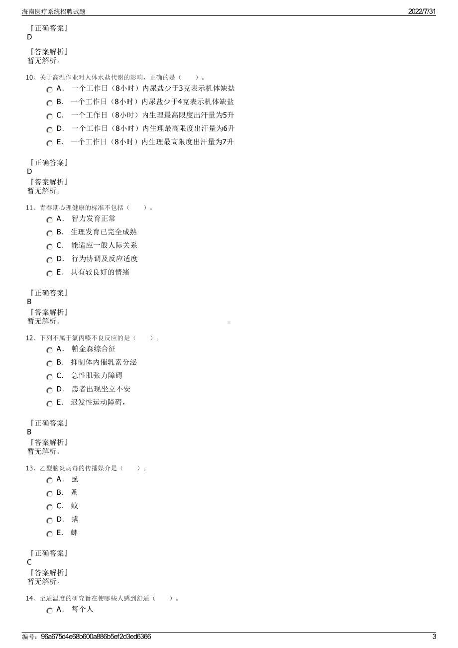 海南医疗系统招聘试题＋参考答案.pdf-（2017-2021,近五年精选）_第3页