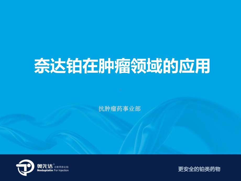 奈达铂在肿瘤领域的应用课件.ppt_第1页