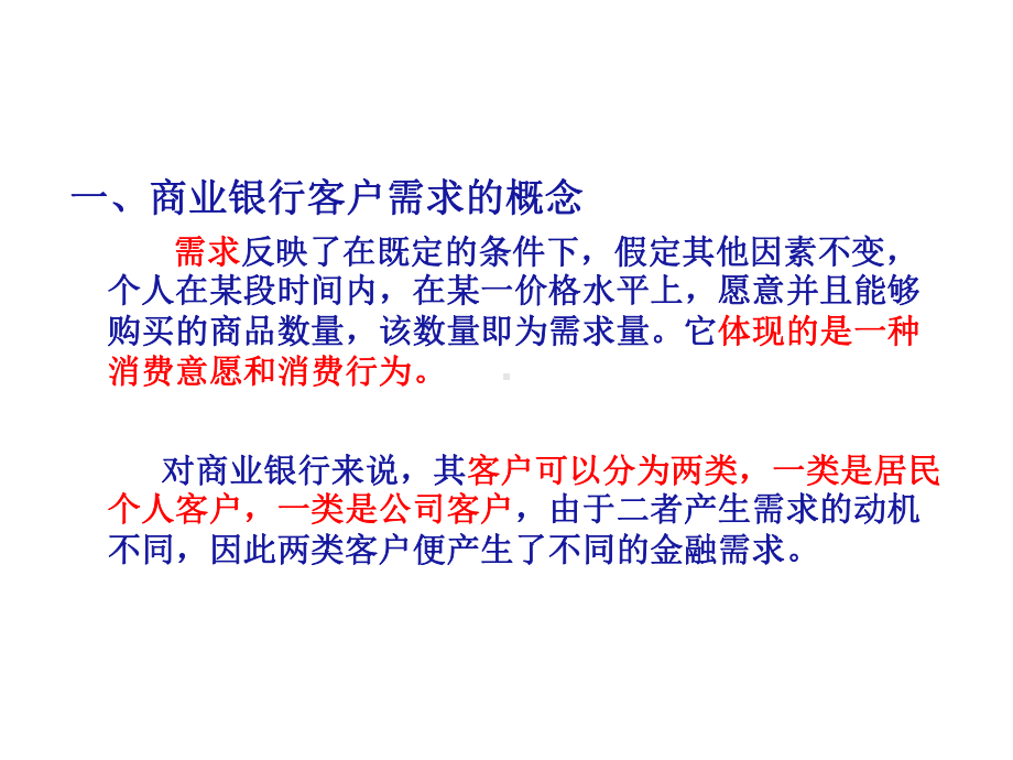 商业银行客户的需求分析课件.ppt_第2页